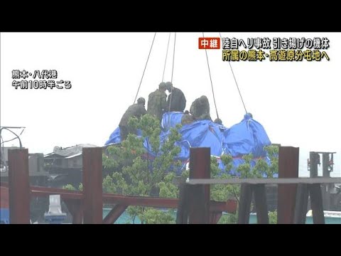 【陸自ヘリ事故】引き揚げの機体　所属の熊本・高遊原分屯地へ(2023年5月7日)