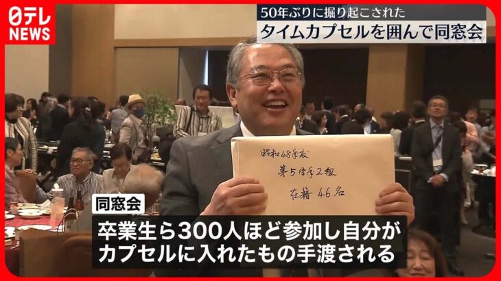 【タイムカプセル】「あの頃の自分に会えるかな」…同窓会で50年ぶりに掘り起こし