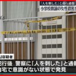 【逮捕】アパートに教諭女性の遺体　「人を殺した」通報の男　北海道