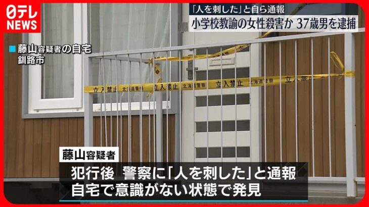 【逮捕】アパートに教諭女性の遺体　「人を殺した」通報の男　北海道
