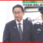 【日韓首脳会談へ】岸田首相　就任後、韓国初訪問　尹大統領と首脳会談へ