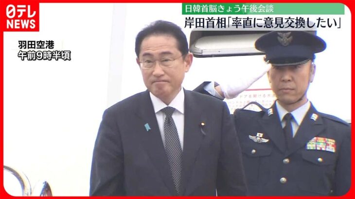 【日韓首脳会談へ】岸田首相　就任後、韓国初訪問　尹大統領と首脳会談へ