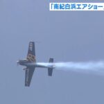 迫力満点のアクロバット飛行　４年ぶりに「航空ショー」開催　和歌山・白浜町（2023年5月7日）