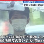 【再逮捕】岸田首相“襲撃” …火薬を無許可製造の疑いで再逮捕