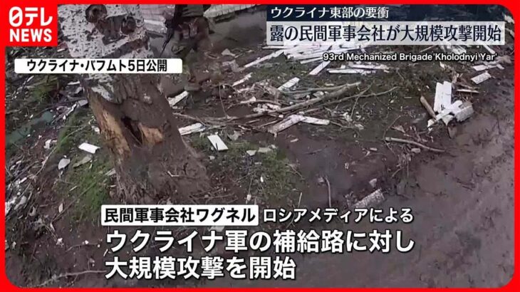 【ウクライナ侵攻】露民間軍事会社ワグネル…要衝バフムトに大規模攻撃開始　「10日に撤退」表明も短期間の制圧可能とみて