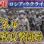 【ニュースライブ】『ロシア・ウクライナ侵攻』露民間軍事会社ワグネル　東部要衝バフムトに大規模攻撃開始　など（日テレNEWS LIVE）