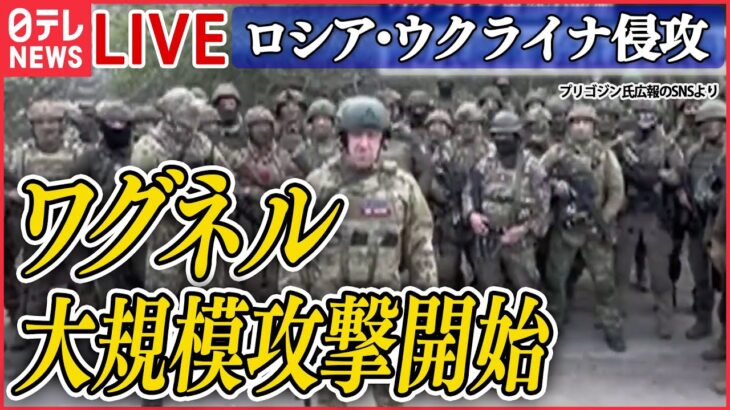 【ニュースライブ】『ロシア・ウクライナ侵攻』露民間軍事会社ワグネル　東部要衝バフムトに大規模攻撃開始　など（日テレNEWS LIVE）