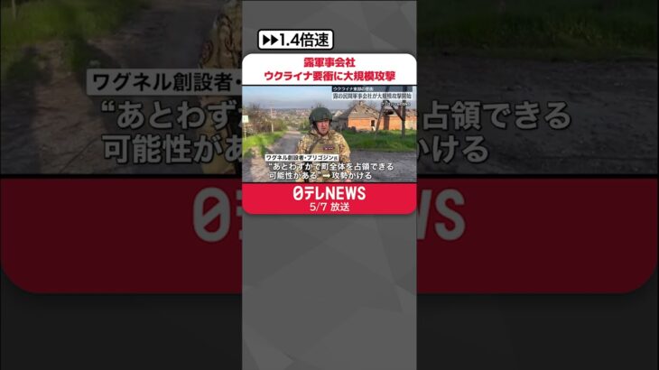 【ウクライナ侵攻】露民間軍事会社ワグネル…要衝バフムトに大規模攻撃開始　「10日に撤退」表明も短期間の制圧可能とみて