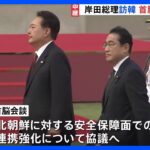 岸田総理訪韓 尹錫悦大統領との首脳会談始まる 12年ぶり「シャトル外交」｜TBS NEWS DIG