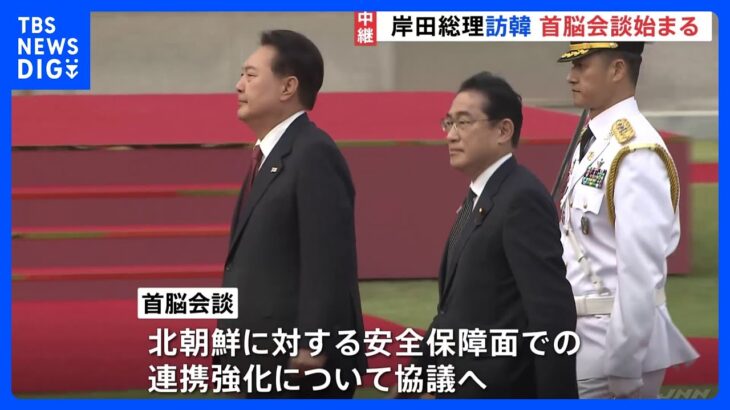 岸田総理訪韓 尹錫悦大統領との首脳会談始まる 12年ぶり「シャトル外交」｜TBS NEWS DIG