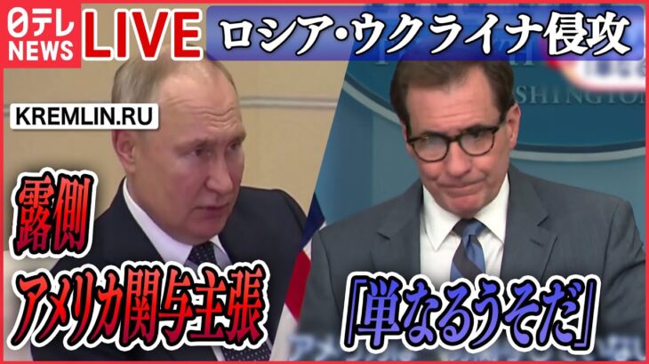 【ニュースライブ】『ロシア・ウクライナ侵攻』露がアメリカ関与を主張　米側「単なるうそだ」/ゼレンスキー大統領、国際刑事裁判所を訪問　など（日テレNEWS LIVE）