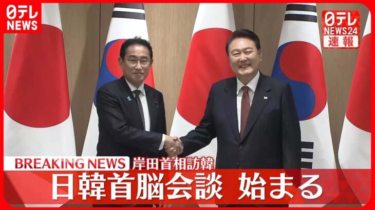 【速報】日韓首脳会談始まる　岸田首相訪韓