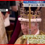 【イギリス】チャールズ国王の戴冠式、厳かに　現地の様子は…中継