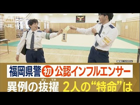 福岡県警が初公認…警察官“インフルエンサー”　異例の抜擢　2人の“特命”(2023年5月7日)