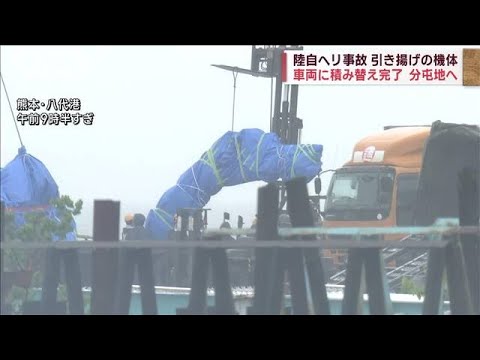 陸自ヘリ事故　引き揚げられた機体の積み替え完了　分屯地へ(2023年5月7日)