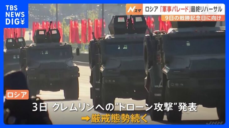 モスクワで軍事パレードのリハーサル　ウクライナへの侵攻で披露する戦車などが不足との見方も｜TBS NEWS DIG