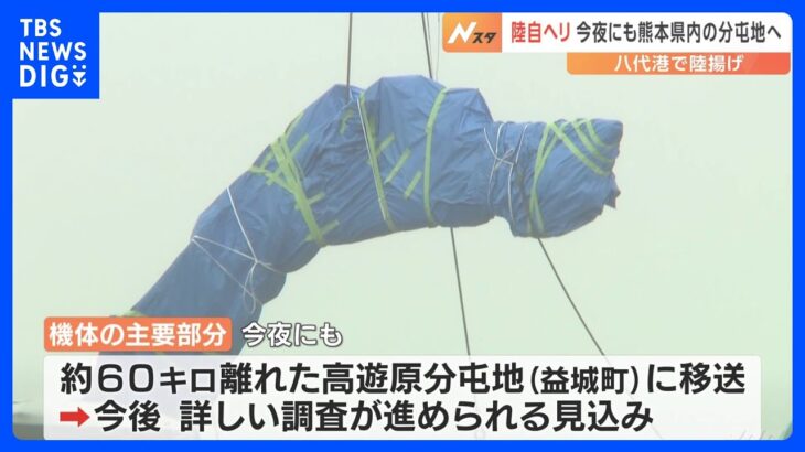 陸揚げされた陸自ヘリ機体　今夜にも熊本の分屯地に運ばれる見込み｜TBS NEWS DIG