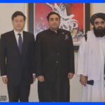 中国　タリバン政権との関係強化で一致　影響力の拡大狙いか｜TBS NEWS DIG