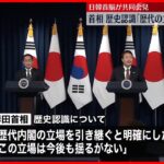 【中継】尹大統領…歴史問題より「未来に向けた協力を」　日韓首脳会談が終了