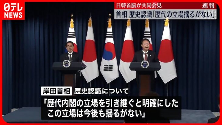 【中継】尹大統領…歴史問題より「未来に向けた協力を」　日韓首脳会談が終了