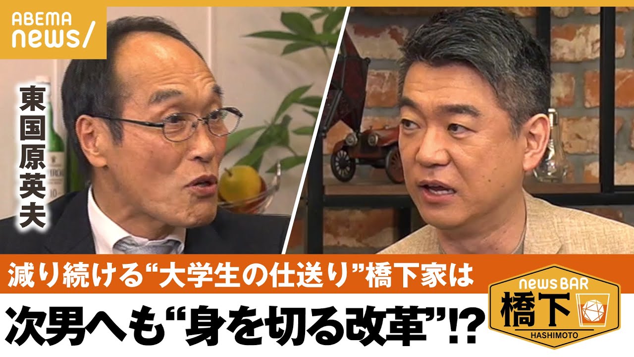【仕送り】東国原が話したい“仕送り問題” 橋下「歳出カット、息子だけ上げるわけには…」橋下徹×東国原英夫｜NewsBAR橋下