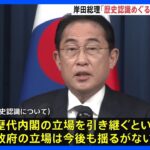 【速報】“歴史認識” 岸田総理、歴代内閣の立場引き継ぐ姿勢「今後も揺るがない」｜TBS NEWS DIG