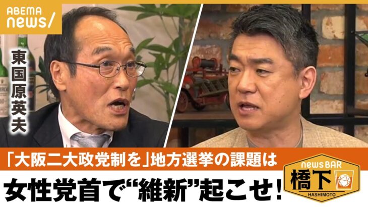 【選挙】「クオータ制を導入すべき」 統一地方選で感じるコト なり手不足や低投票 地方政治の危機 橋下徹×東国原英夫｜NewsBAR橋下