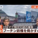 【戦勝記念日前にロシア緊迫】相次ぐ“謎の爆発”暗躍組織のリスクは◆日曜スクープ◆(2023年5月7日)