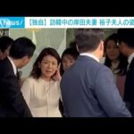訪韓中の岸田総理　裕子夫人の姿捉える 金建希大統領夫人と親交深める(2023年5月7日)