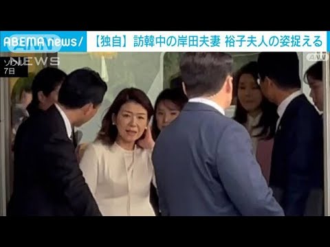 訪韓中の岸田総理　裕子夫人の姿捉える 金建希大統領夫人と親交深める(2023年5月7日)