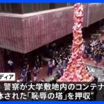 天安門事件追悼「恥辱の塔」、解体済みも香港警察が押収 国家安全維持法に関連｜TBS NEWS DIG