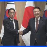 日韓のシャトル外交再開　歴史認識などで進展は【記者報告】｜TBS NEWS DIG