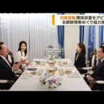 日韓首脳会談　岸田総理「関係改善が軌道に乗った」(2023年5月8日)