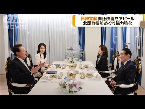 日韓首脳会談　岸田総理「関係改善が軌道に乗った」(2023年5月8日)