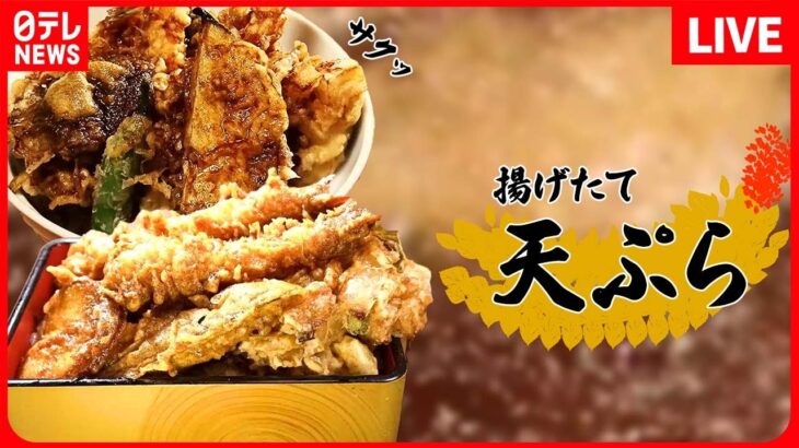 【天ぷらまとめ】衣がサクッと！揚げたて上天丼 / 甘めのタレと絡め合う、香ばしい天丼  / 三種の野菜と旬の魚介天丼（日テレNEWS LIVE）