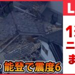 【ライブ】『日テレ今週のニュース』石川県で震度6強 / ロシア大統領府「クレムリン」に無人機による攻撃か　など――１週間分のニュースライブ（日テレNEWS LIVE）