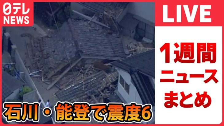 【ライブ】『日テレ今週のニュース』石川県で震度6強 / ロシア大統領府「クレムリン」に無人機による攻撃か　など――１週間分のニュースライブ（日テレNEWS LIVE）