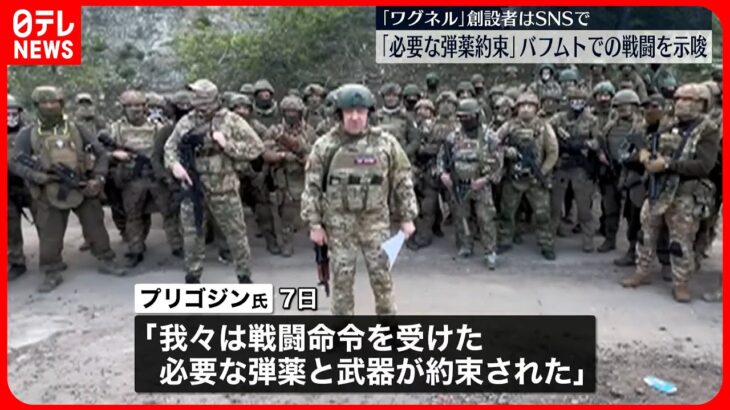 【「ワグネル」創設者】「必要な弾薬と武器が約束」 バフムトでの戦闘継続示唆