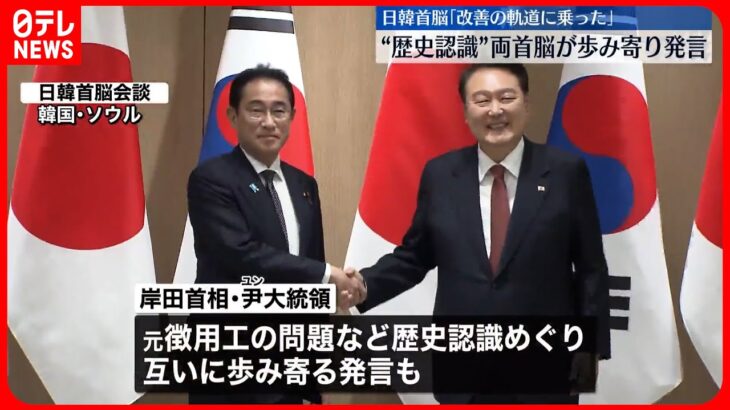 【日韓首脳会談】両首脳「関係改善は軌道に乗った」認識で一致“歴史認識”で歩み寄り