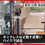 【事件】上野の貴金属店に男が押し入り“強盗”バイクで逃走…  犯行時間はわずか1分ほどか