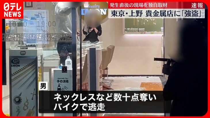 【事件】上野の貴金属店に男が押し入り“強盗”バイクで逃走…  犯行時間はわずか1分ほどか