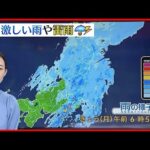 【天気】東～北日本は午前を中心に雨…雷を伴い激しく降る所も  西日本は回復