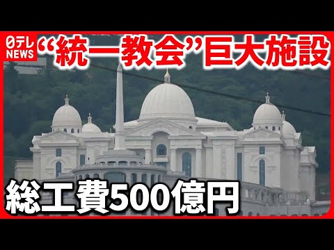 【“統一教会”】新たな巨大施設を披露「まるで宮殿」  信者からは怒りの声も『バンキシャ！』