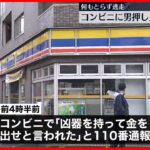 【事件】コンビニに男が押し入り店員ケガ…男は逃走　東京・北区