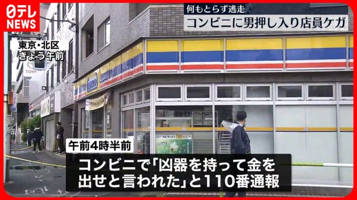 【事件】コンビニに男が押し入り店員ケガ…男は逃走　東京・北区