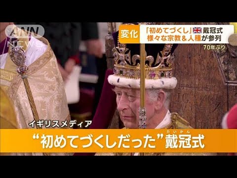 「初めてづくし」英国王戴冠式　様々な宗教や人種参列…ヘンリー王子は役割与えられず(2023年5月8日)