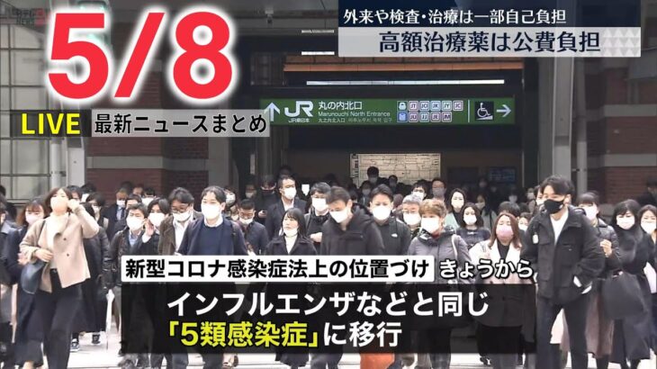 【最新ニュースライブ】最新ニュースと生活情報（5月8日）――THE LATEST NEWS SUMMARY（日テレNEWS LIVE）