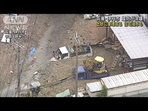 兵庫・伊丹市 堤防が決壊 土砂に車埋まる 住宅浸水も(2023年5月8日)