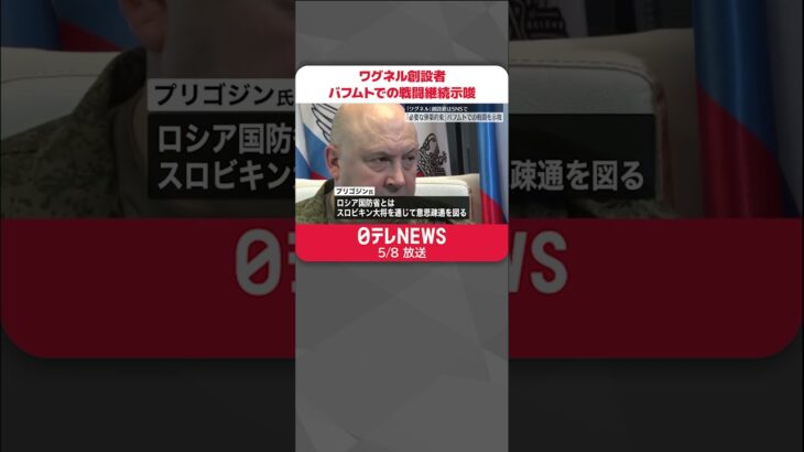 【「ワグネル」創設者】「必要な弾薬と武器が約束」 バフムトでの戦闘継続示唆 #shorts