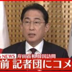 【岸田首相】韓国訪問　帰国前、記者団にコメント